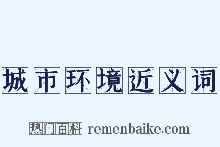 城市环境近义词是什么意思的图片
